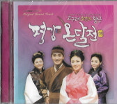 [미개봉] (OST) 평강 온달전 (2010 MBC 마당놀이) : 피트의 뮤직월드