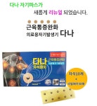 다나자기파스 10매입(재사용패치 50매) 자석파스 의료용 자기발생기 : 다우리건강