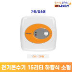 경동 나비엔 전기온수기 15L 하향식 소형 가정용 : 주식회사 팍스메디