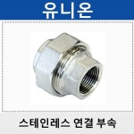 스테인레스 연결 부속 니플 소켓 엘보 티 붓싱 유니온 : 공구가제트