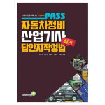 Pass 패스 자동차정비 산업기사 실기 답안지작성법 / 골든벨 : 덕평서적