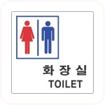 세모네모 남녀화장실 / 100x100mm 1개 : 우정문구