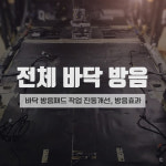 [ 진영모터스 ] 승차감 정숙성 업그레이드 바닥방음 시공 : 진영모터스 JYMOTORS