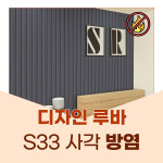 예림 방염 8자 디자인루바 S33 사각 163 x 15 x 2.4M 4개 약0.5평 : 자재PANG