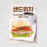 햄치즈샌드위치 토스트 카페포스터 PO-2939 A4 : 디자인킹