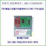 (주)혜송/선풍기/자동제어기/JBC-T10(삼상10대용)//축사용대형선풍기용 : 현대환기닥트
