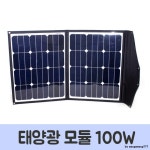 태양전지판 모듈 광원 접이식 태양광 100W : 셀링판다
