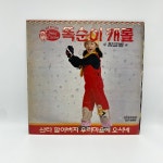 김민희 똑순이 캐롤 LP / 엘피 / 음반 / 레코드 / 레트로 / D1227 : 옛생각갤러리