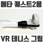 메타 퀘스트2용 VR게임 대파군 테니스그립 : 대파군샵