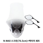 야마하 N-MAX 엔맥스 흥진 2021년식 바람막이 국내 생산 클리어 튜닝 윈드 오토바이 스크린 76.5cm 투명 백미러 세트 : ridermart