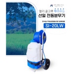 선일분무기 20리터 SI-20LW 충전식 밀차형 자동분무기 배낭식겸용 : 88농기계