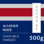 코스타리카 따라주  500g 당일로스팅 원두 커피 : 일산커피공장