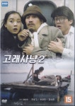 고래사냥 2 (Whale Hunting 2) DVD : 무드크리에이션