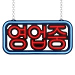 OPEN 레드블루 오픈 LED 네온 사인 24 보드 간판 식당 영업중 조명 카페 주점 약국 : 엘로이드림스토어