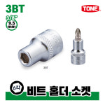 토네 3/8 9.5mm 비트 홀더 소켓 3BT 어답터 아답타 아답터 복스알 연결대 : 비에스티몰