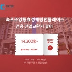 [호환] 속초조양동효성해링턴플레이스 미세먼지차단 전열교환기 헤파필터 : 필터팩토리