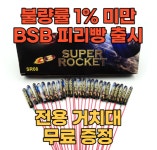 BSB 피리빵(슈퍼로켓,파워로켓,유성로켓) 50개 & 거치대 무료 증정 이벤트 : 디제이불꽃