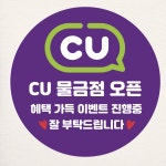 씨유편의점 스티커 소량주문제작 샘플대로 원형 20개 CU 오픈 가게 개업 홍보 : 제리블리디자인
