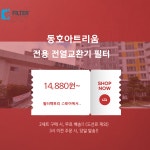 [호환]필터팩토리 동홍동 동호아트리움 미세먼지차단 전열교환기 헤파필터 : 필터팩토리