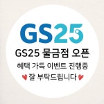 GS25 편의점 스티커 소량주문제작 샘플대로 원형 20개 지에스25 오픈 가게 개업 홍보 : 제리블리디자인