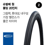 슈발베 원 와이어 20인치 클린처 미니벨로 자전거 타이어 : 헬로우 바이씨클
