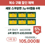 세모스쿠알렌 2g 60캡슐 6곽 : 세모스쿠알렌 쇼핑몰 세모몰