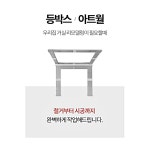 문쟁이 등박스 아트월 인테리어 시공 : 주식회사문쟁이