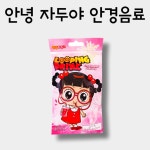 안녕자두야 안경음료 안경모양음료수 1개 : 감성존중