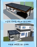 주차장 파고라 태양광 : 태웅솔라