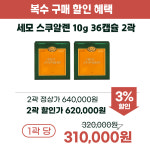 세모스쿠알렌 10g 36캡슐 2곽 : 세모스쿠알렌 쇼핑몰 세모몰