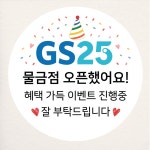 GS25 편의점 스티커 소량주문제작 샘플대로 원형 20개 지에스25 오픈 가게 개업 홍보 : 제리블리디자인