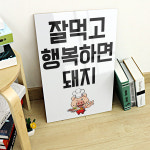 dmtm613-잘먹고행복하면돼지대형 아크릴액자 : 데코마켓.