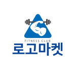 휘트니스센터등 운동관련 업종에 잘 어울리는 로고디자인 [로고마켓] : LOGO로고마켓
