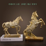 36cm 황금 말장식2종 세트 모형 풍수소품 북유럽소품 카페 거실 사무실 인테리어장식 : 세아 ojo Art