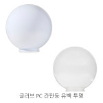 PC 간판등 호박등 아파트 야외조명 정원등 투명 유백 PC 글러브 : 세강전기조명