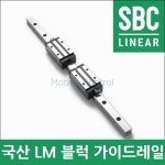SBC 국산 SBI20SL 20SLS 20SLL 에스비씨리니어 LM 블럭 레일 : 베어링웍스