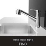 아메리칸스탠다드 주방수전 피노 FD1768 / FD-1768 : 담세라믹