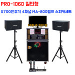 이동식 노래방기계 세트 노래방기기 PRO-1060 일반형 LCD형 금영S700 가정용 : 시스템공간