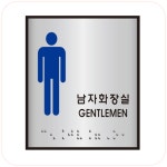 세모네모 알루미늄표지판 [J0102] [남자화장실] / 100x100mm 1개 : 우정문구