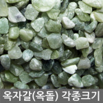옥자갈 (옥돌) 3kg전후 : 펜타힐즈