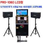 이동식 노래방기계 세트 노래방기기 PRO-1060 일반형 LCD형 금영S700 가정용 : 시스템공간