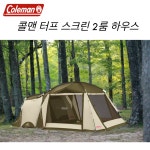Coleman 콜맨 텐트 터프스크린 2룸하우스 올리브샌드 4-5인용텐트 캠핑가족텐트 : 러블리루비