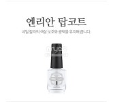 엔리안 탑코트 (단품) 네일폴리쉬 국가고시 시험용 : 바바라뷰티플랫폼