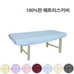 면100 매트커버 누빔베드커버 마사지 피부관리실 왁싱샵 병원 한의원 물리치료실 주사실 침대커버 : 웰빙마트홈