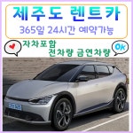 [렌탈] [제주] 제주도렌트카 완전자차 평일 21년식 코나ev 5인승 전기차 : 제주라이브