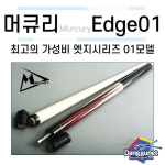 머큐리 엣지 01 /개인큐 [당구재료 당구용품 당구넷] : 당구넷