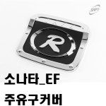 소나타_EF 주유구커버 자동차용품 카익스테리어용품 튜닝용품 : 대박카몰