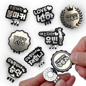 주문제작 예쁜 볼마커 판촉 마킹 마크 골프 선물 캐디 햇클립 자석/병뚜껑 메탈실버(소형) 광고체 : 도라이카