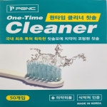 일회용칫솔 치약 치약묻어있는 칫솔 원타임클리너 50개입 : 인산죽염 용인점