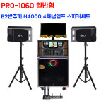 PRO-1060 일반형 LCD형 태진 B2 TA-H4000 4채널 가정용 이동식노래방기기 세트 : 시스템공간